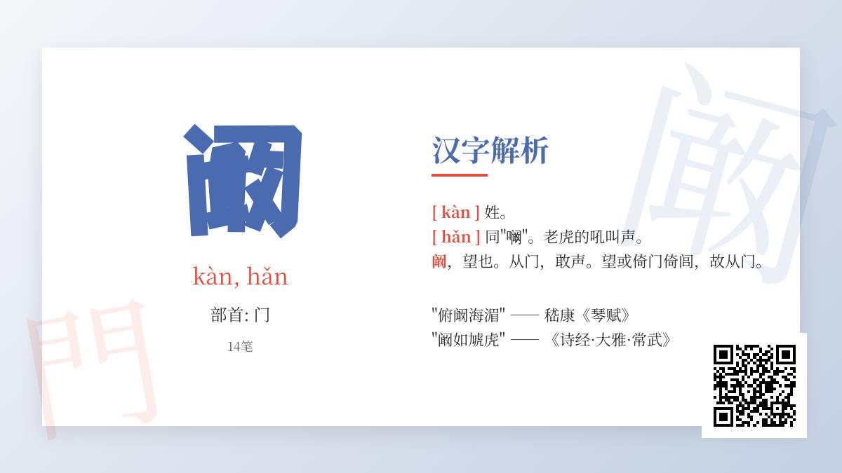阚字3种读音解析 如何正确读写这个多音多义汉字