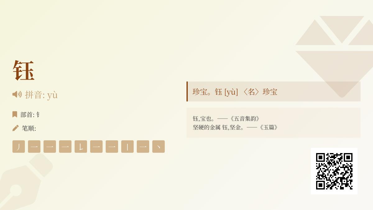 揭秘汉字”钰”的正确读音与书写技巧 5分钟掌握这个珍贵汉字的所有知识