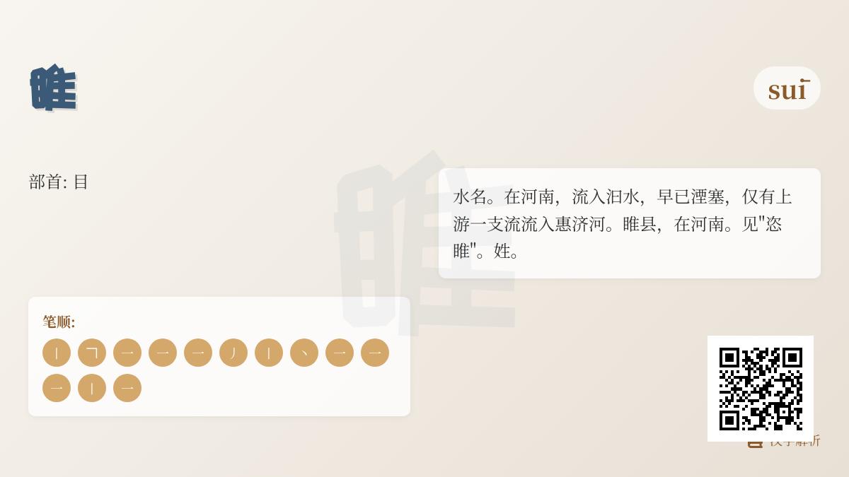 “睢”字怎么读？解析suī的13画笔顺、恣睢含义及睢县地名由来