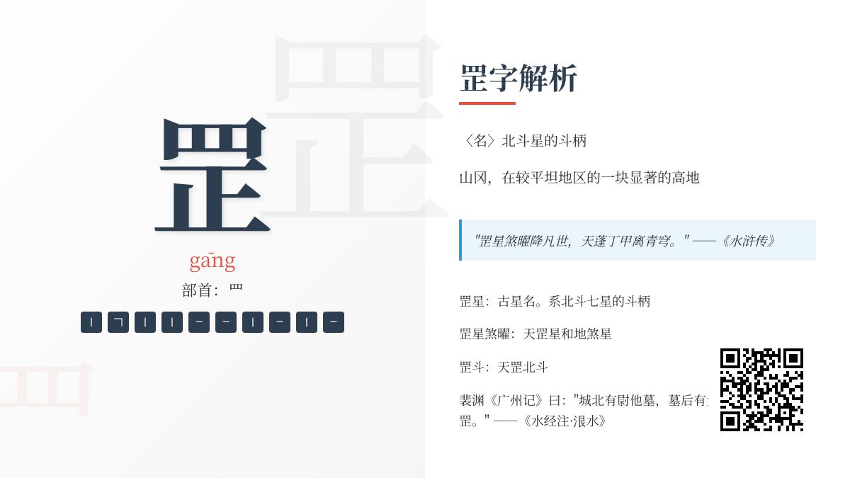 揭秘汉字”罡”的正确读音与天罡北斗文化内涵