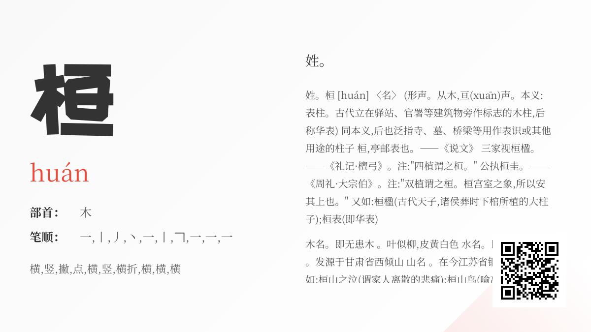 汉字”桓”的正确读音是什么 解析10笔书写顺序与5大历史含义