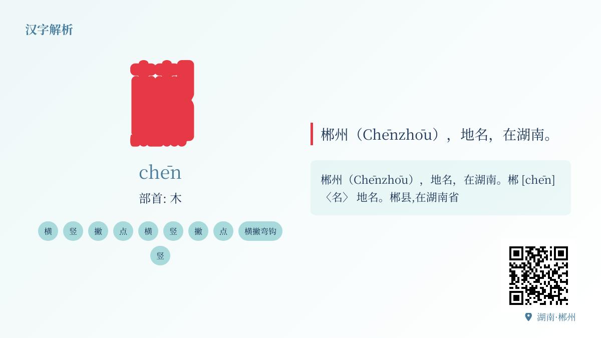 郴字正确读音是什么 湖南郴州地名解析与10画笔顺详解
