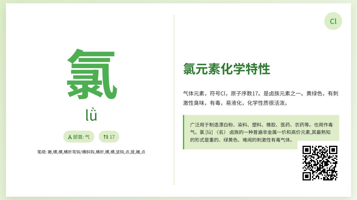 氯的正确读音是什么 12画元素氯的发音笔顺与应用全解析