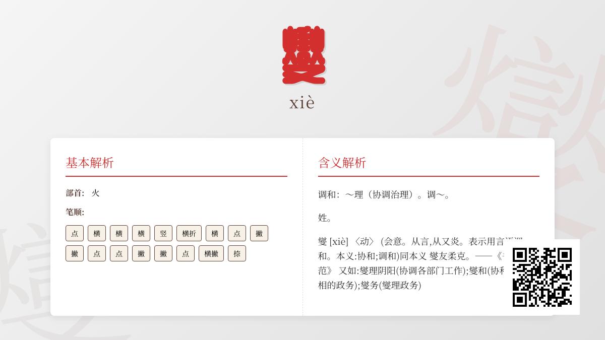 燮字怎么读xiè 了解17笔汉字燮的发音含义与组词造句技巧