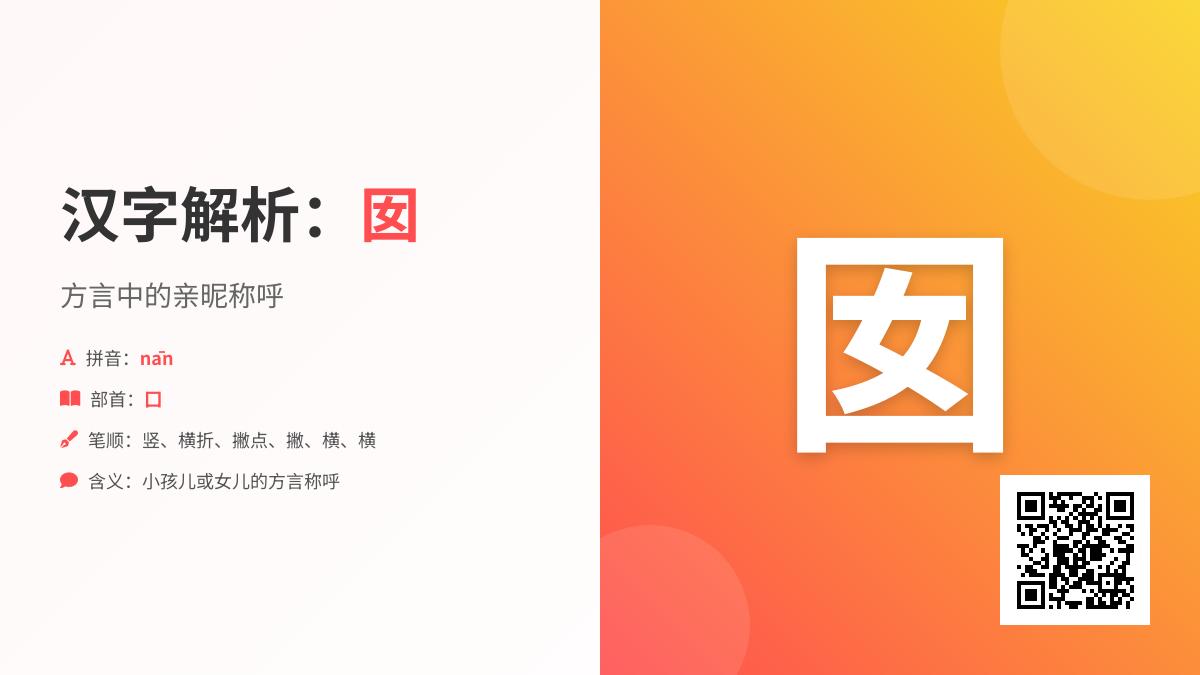 5个关键点解析”囡”字读音与方言用法 教你正确使用这个温情称谓