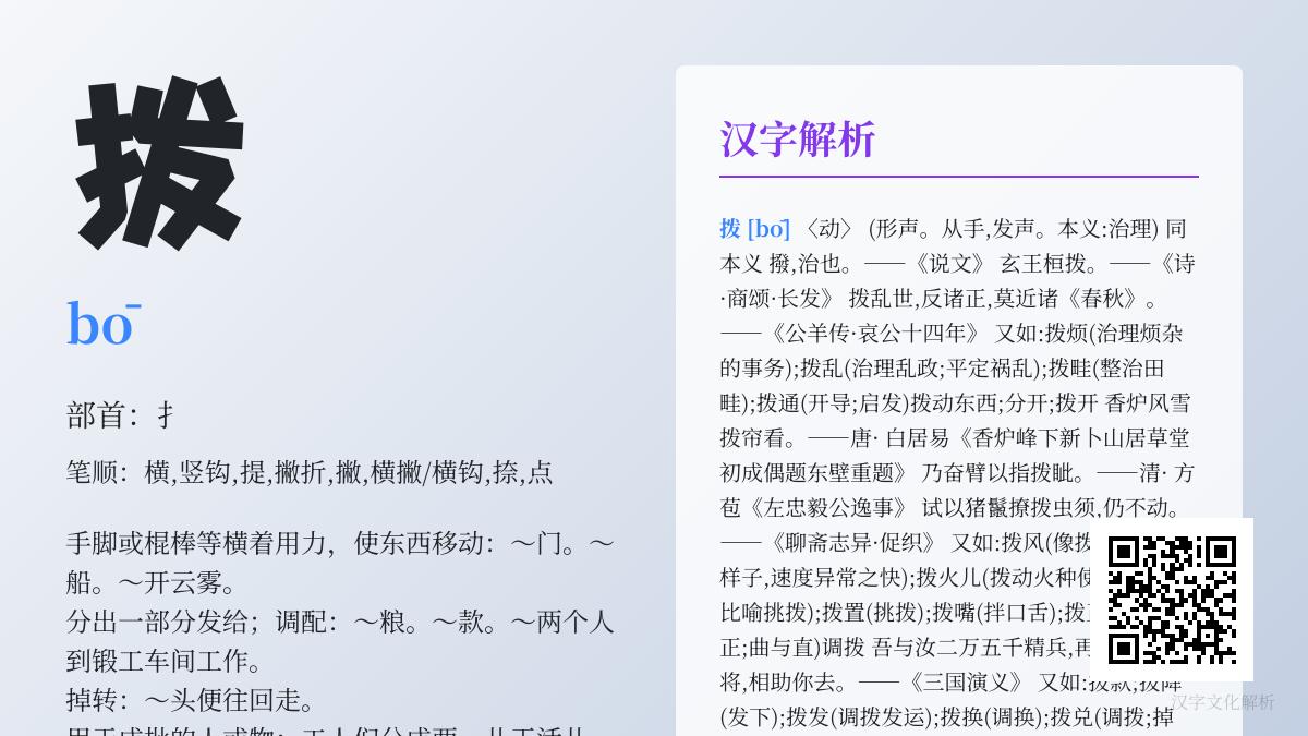 掌握汉字”拨”的8种用法 从拨弦到拨款的全面解析