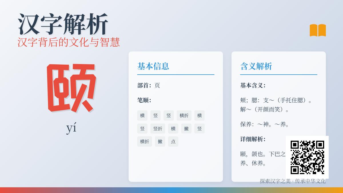 汉字”颐”的正确读音是什么 13笔书写技巧与5大养生成语解析