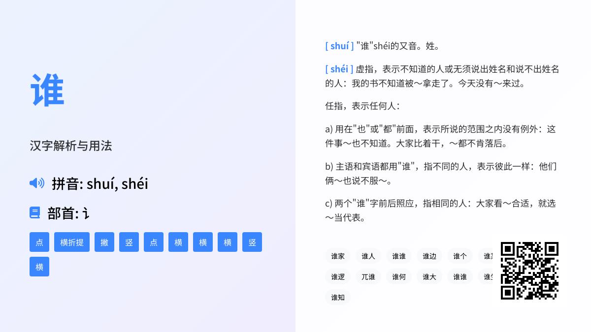 “谁”字的正确拼音读法是什么 详解shuí和shéi的用法区别与书写笔顺