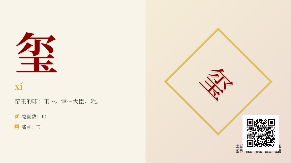 玺的正确读音是什么 详解xǐ的发音笔顺及帝王印章文化内涵