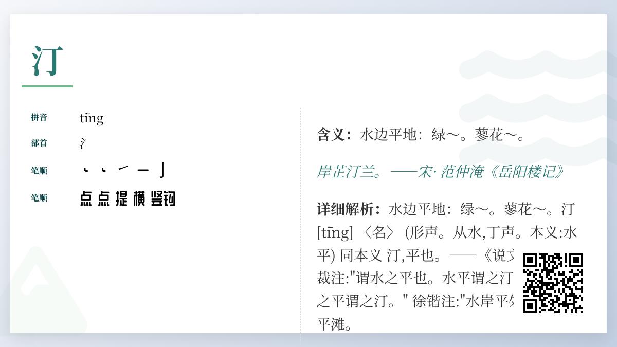 5个关键点教你正确读写”汀”字并掌握其诗意用法