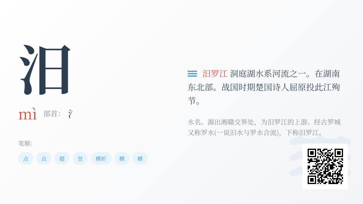 5个关键点掌握”汨”字正确读法与历史文化内涵