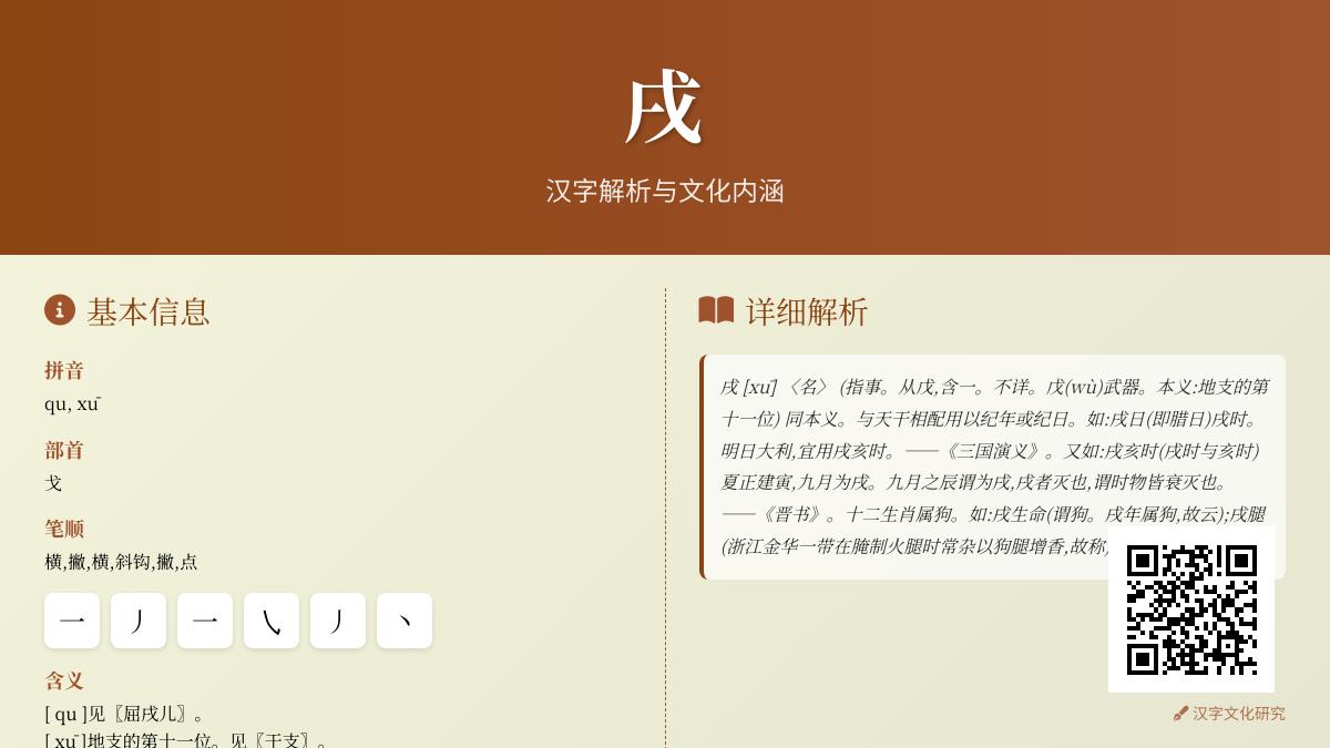 戌字怎么读xū还是qu 解析戌的拼音笔顺含义及文化历史