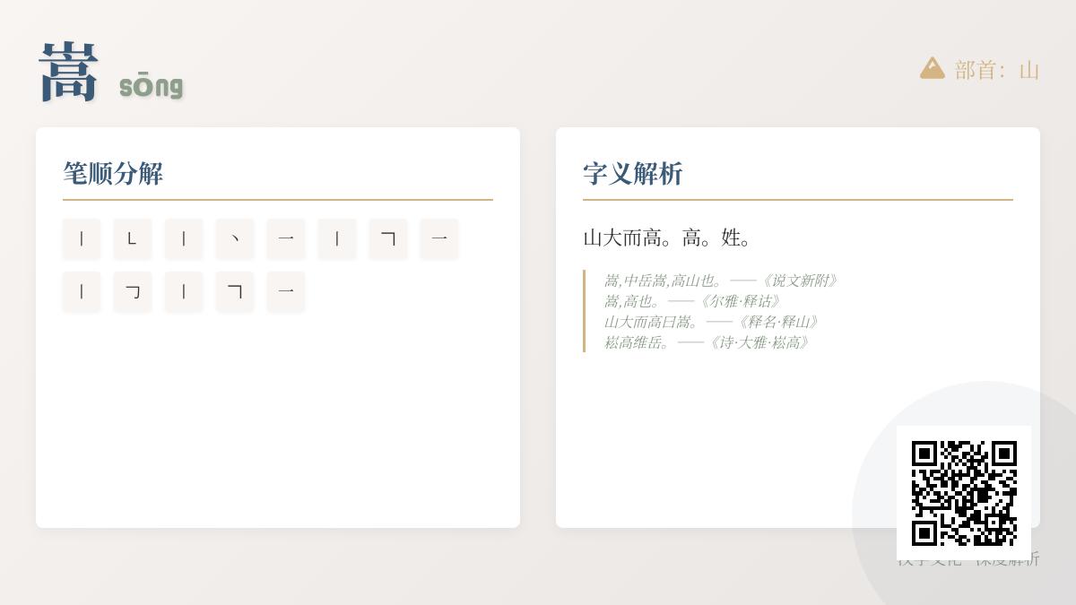 嵩字怎么读sōng？掌握13画笔顺、山字旁部首及5个实用组词技巧
