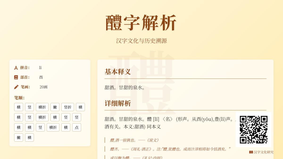 醴的正确读音是什么 20画汉字醴的拼音笔顺与甜酒文化解析