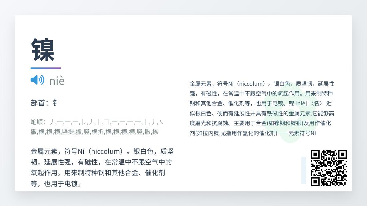镍的正确读法是什么 掌握镍的拼音笔顺和15个关键知识点