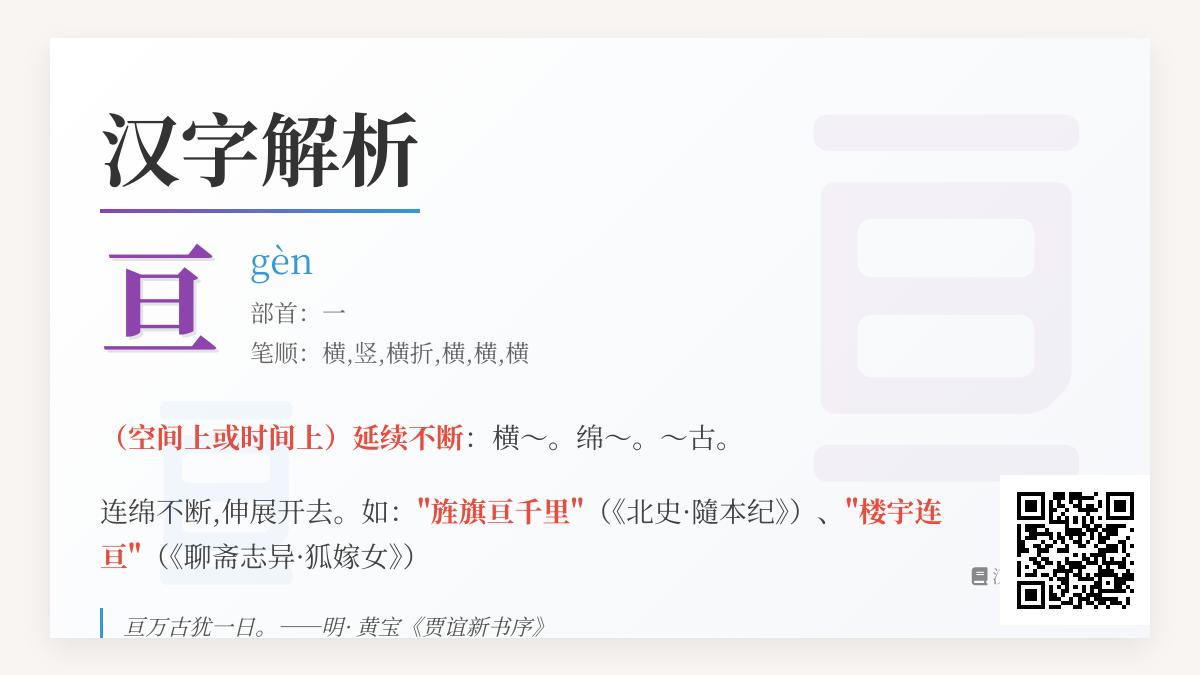 汉字”亘”的正确读音与5个实用知识点 从发音到组词全面解析