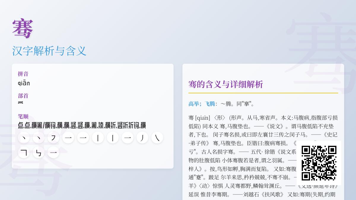 骞字怎么读？解析13画古汉字骞的读音、笔顺与多重含义