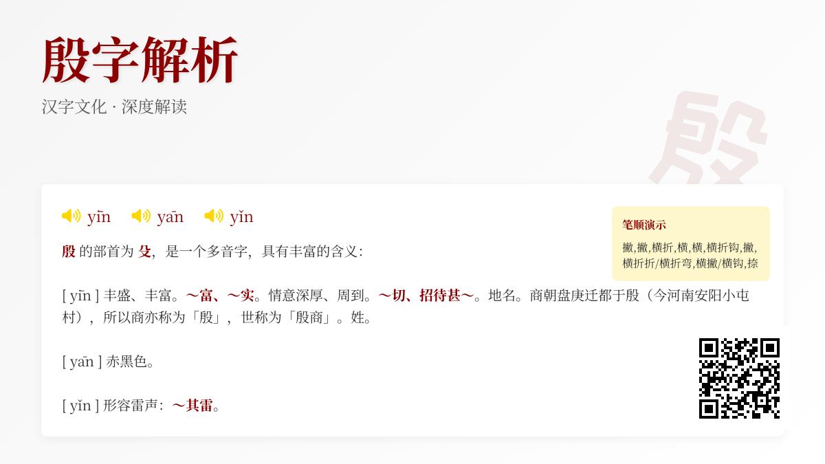 汉字”殷”的3种读音和5大含义解析 从殷商历史到殷红色彩全面解读