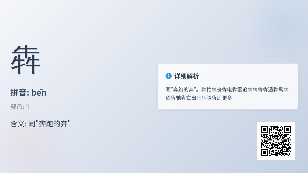 犇的正确读法是什么 解析这个三牛汉字的拼音、笔顺与丰富含义