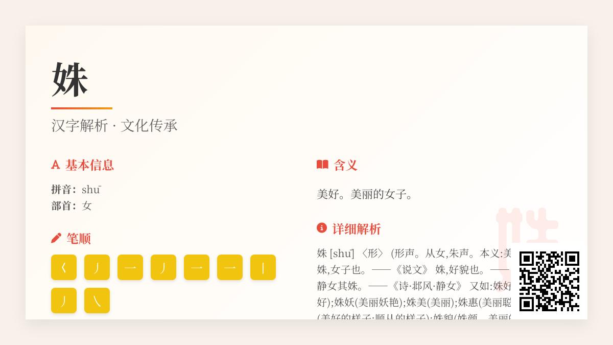 5个关键点教你正确读写”姝”字并理解其美好含义