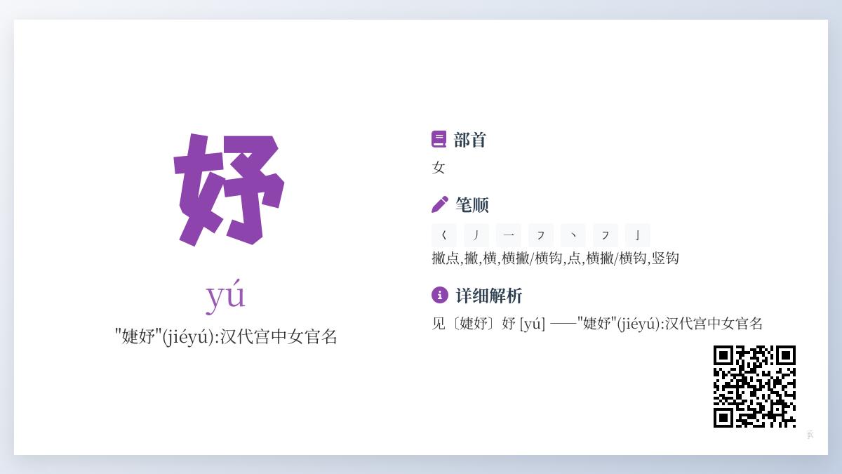 汉字“妤”正确读音是什么 揭秘女字旁7笔字的文化内涵与历史故事