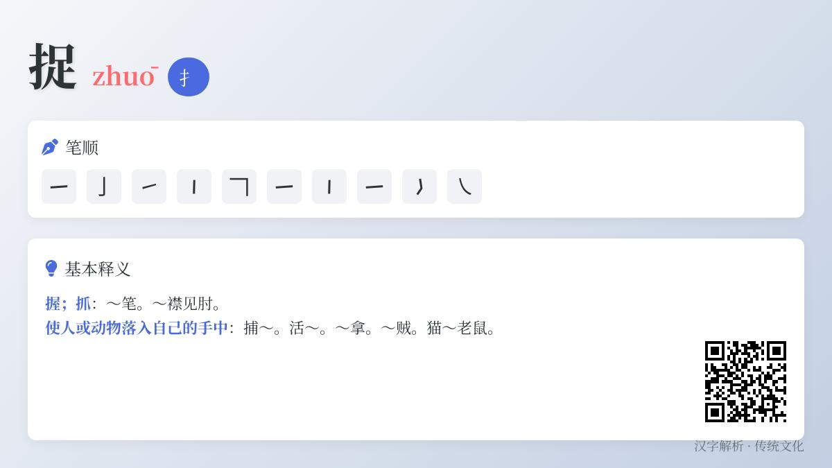 掌握“捉”字的正确拼音、笔顺和用法 10个关键知识点解析