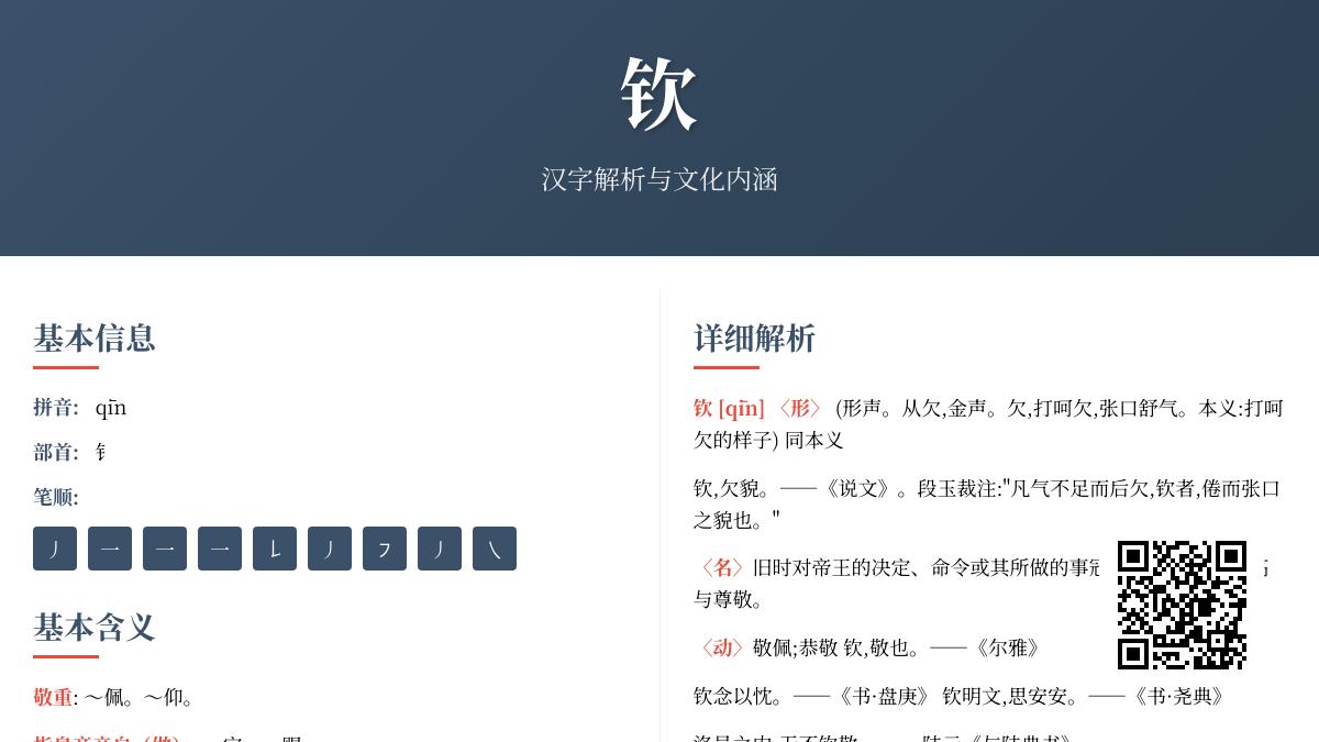 钦字怎么读？掌握拼音、笔顺、含义及组词全解析