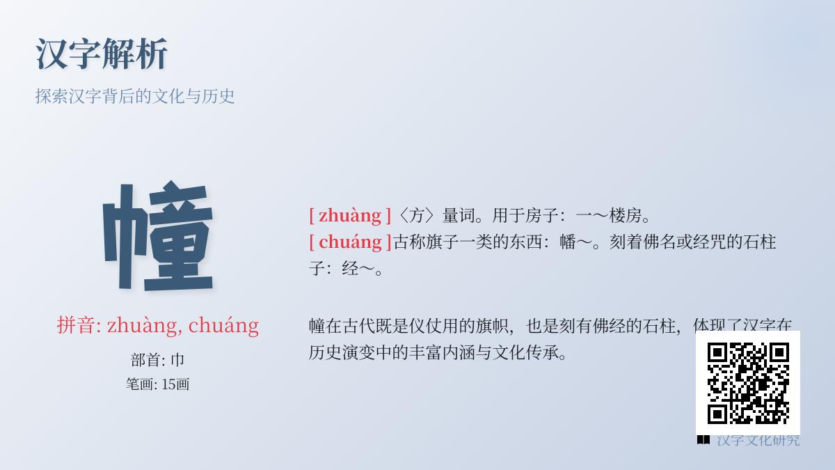 汉字”幢”的正确读音是什么 多音字zhuàng和chuáng的5种用法解析