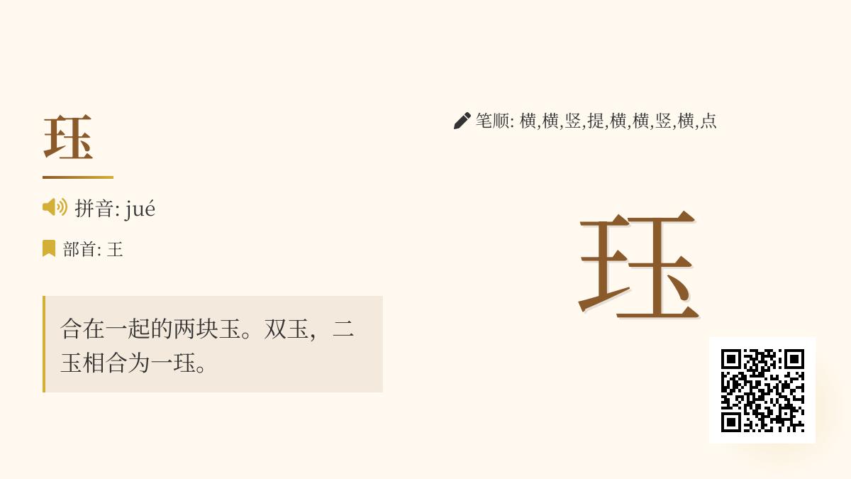 珏字怎么读jué 揭秘这个古老汉字的9画书写技巧与文化内涵