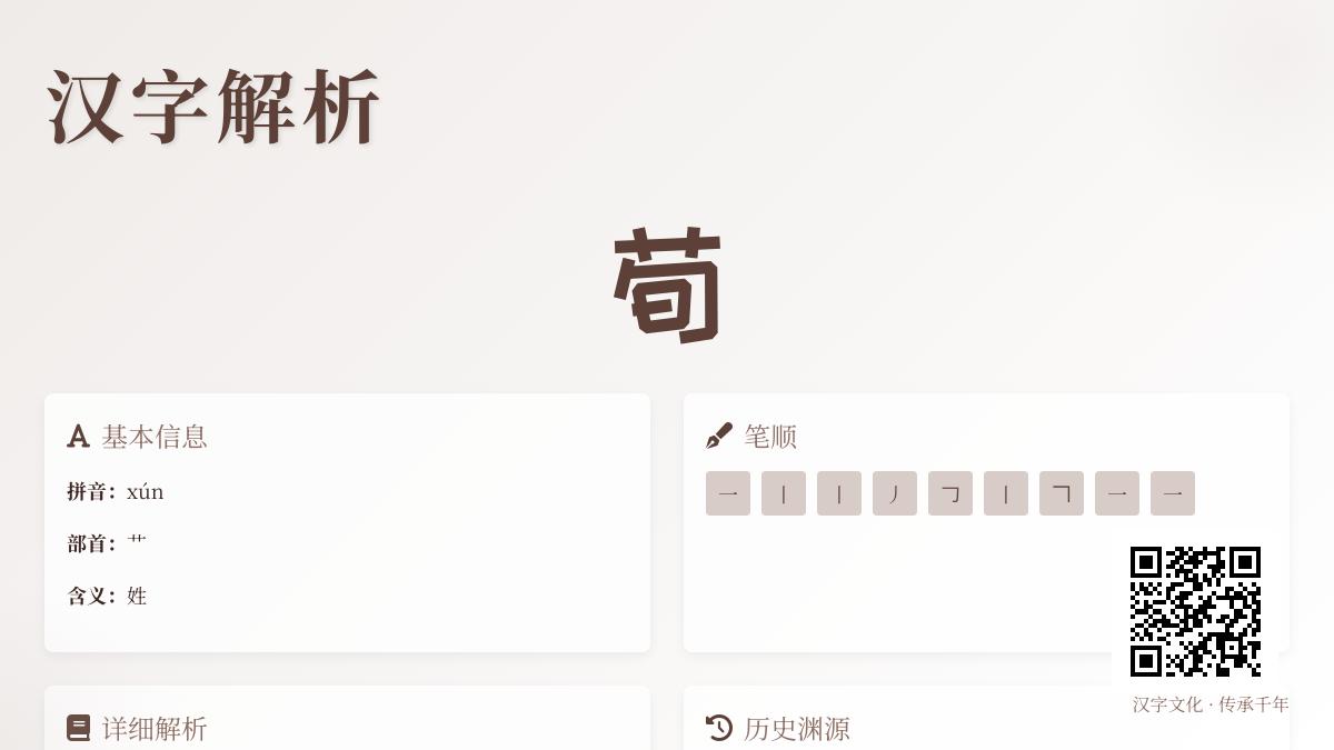 荀怎么读xún 解析这个古老汉字的拼音、部首、笔顺与历史渊源