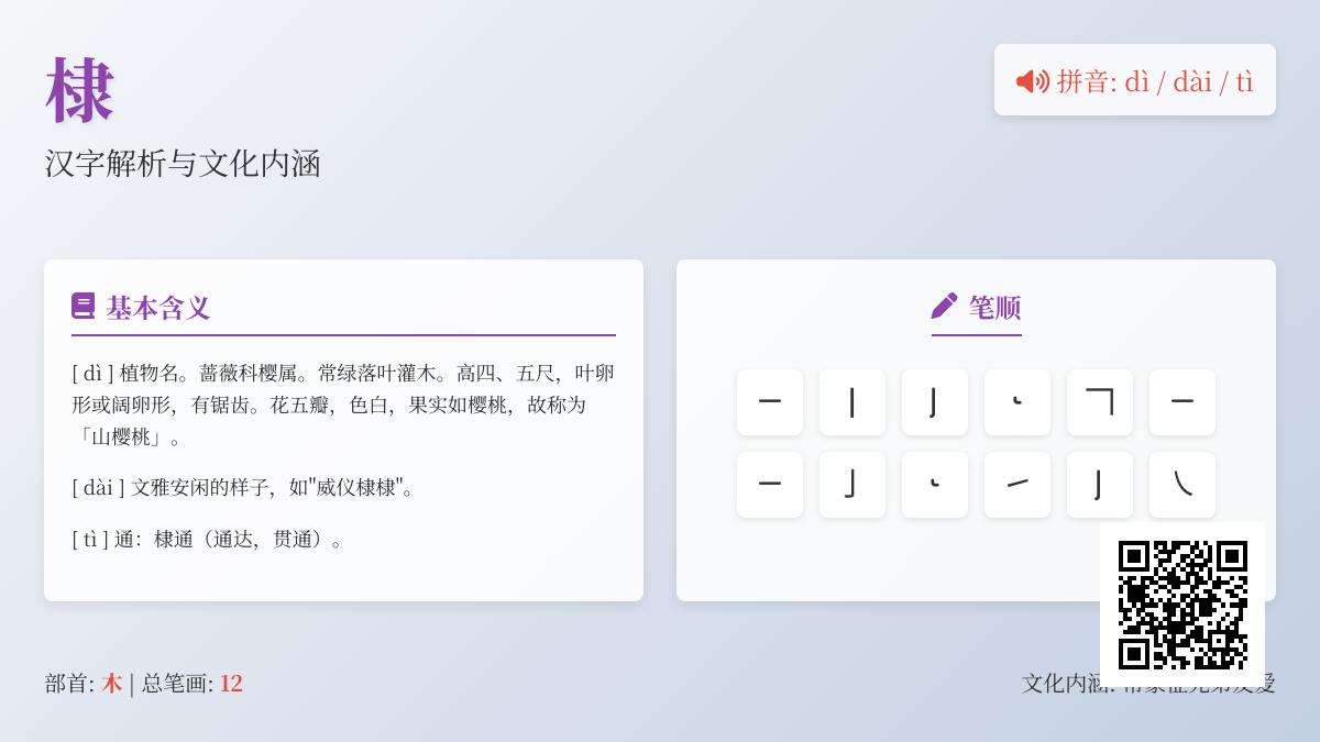 汉字”棣”的3种读音解析 从植物到兄弟情谊的文化内涵