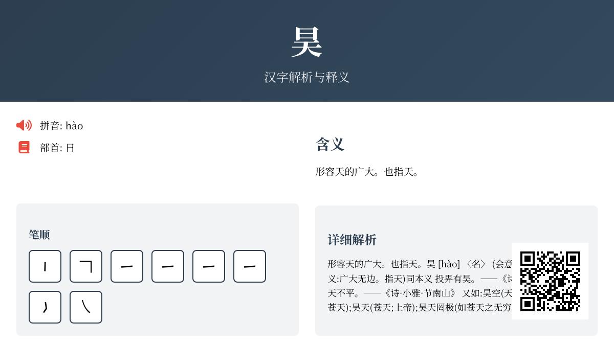 探索汉字”昊”的正确读音、书写笔顺与8个诗意组词