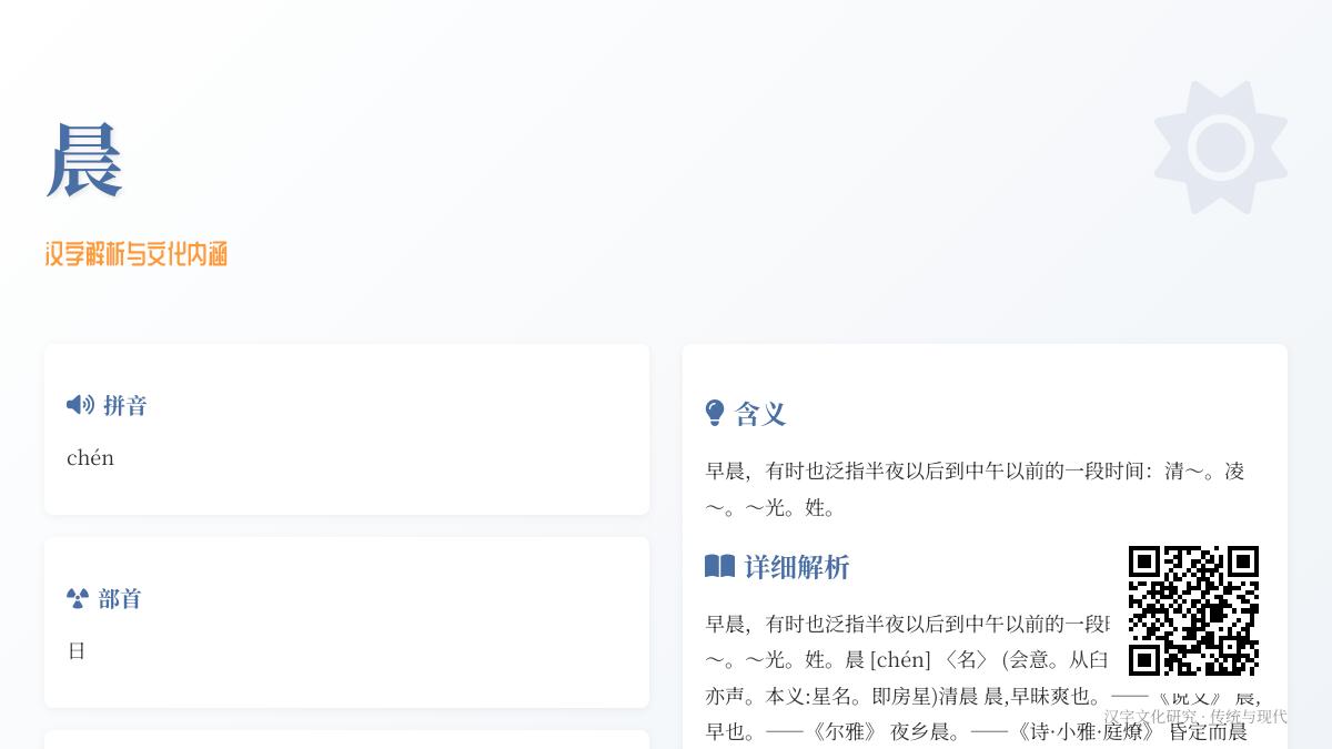 掌握晨的拼音chén 11笔正确写法与5个成语用法解析