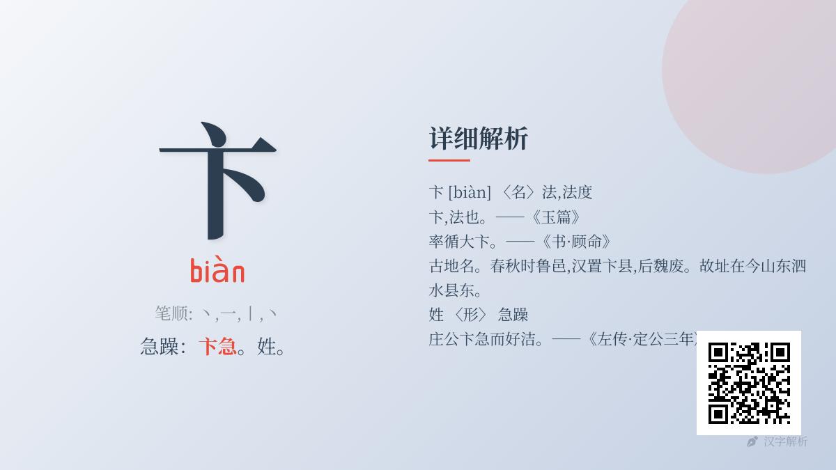卞字正确读音与5大用法解析 从姓氏到性格描述全面掌握这个多义汉字