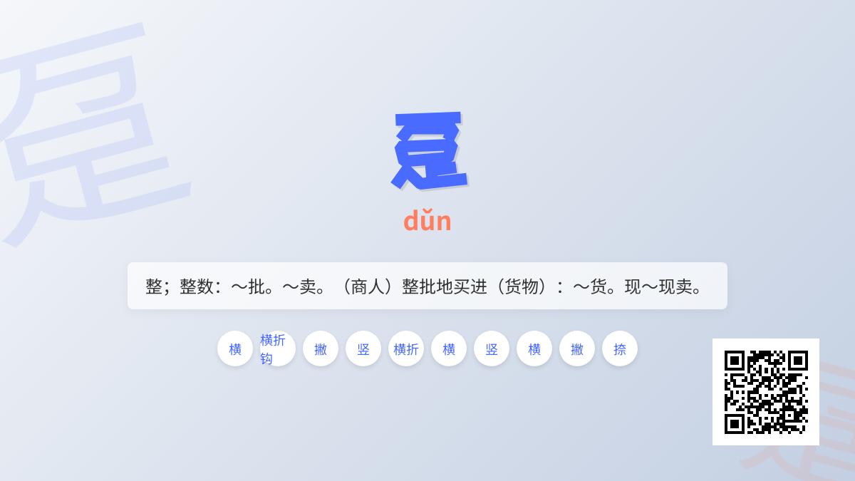5分钟掌握”趸”字正确读法及商业用法 从拼音到组词全面解析