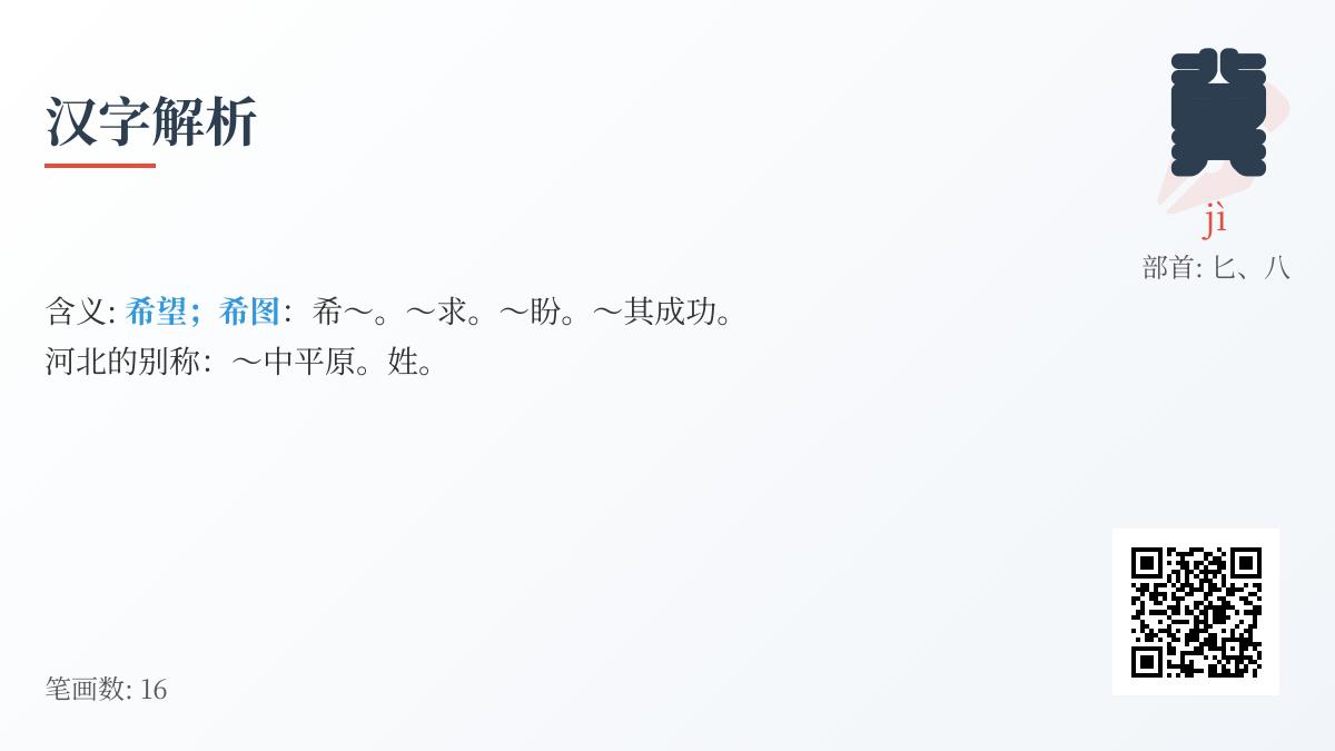 掌握汉字”冀”的16画笔顺、3种含义及正确发音jì的全面指南