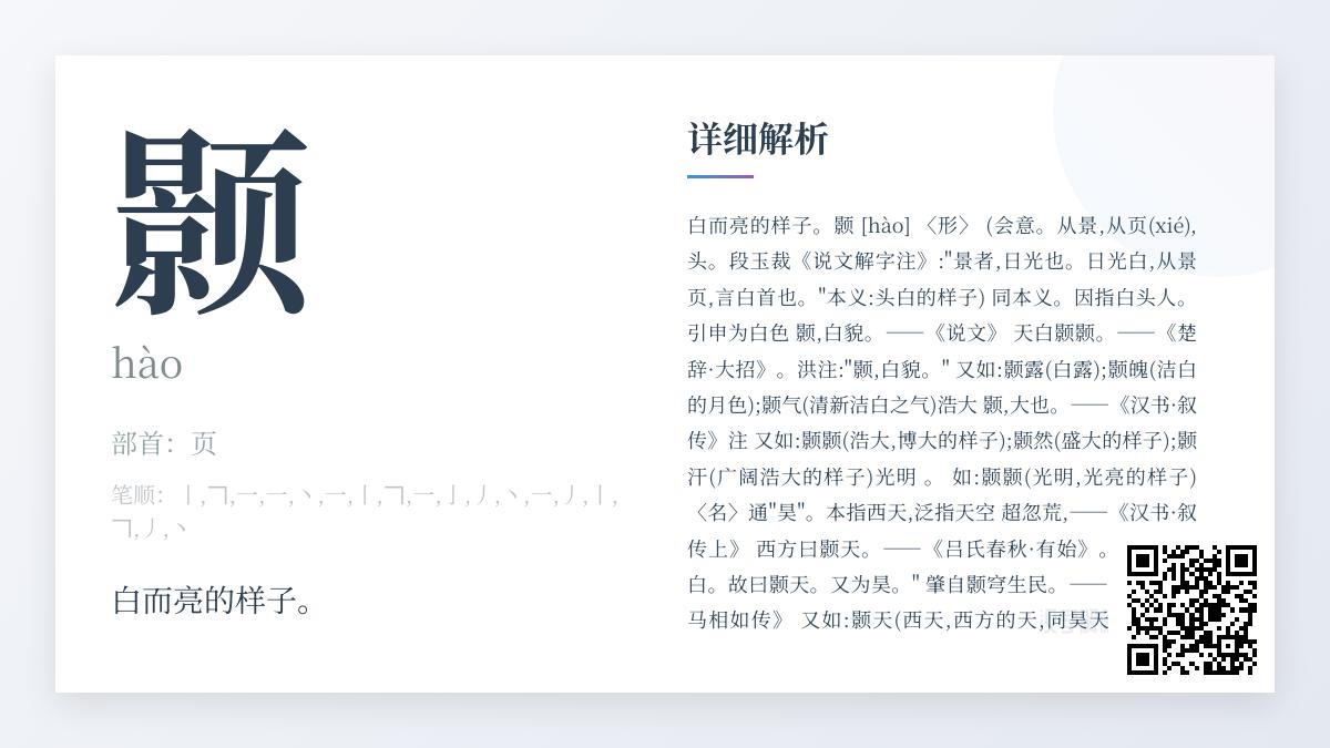 颢的正确读音是什么 解析这个充满光明与浩大意境的汉字