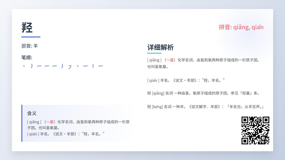 羟的正确读音是什么 化学羟基与古代羊名的双重解析