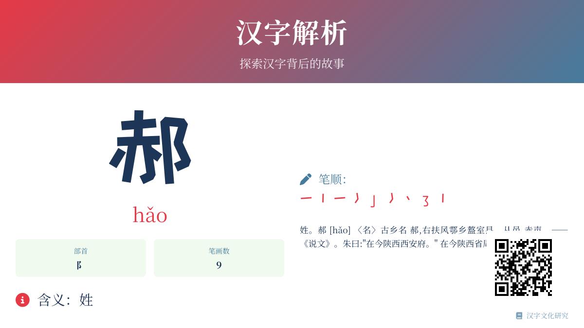 汉字”郝”的正确读音与书写方法 姓氏起源与笔顺详解