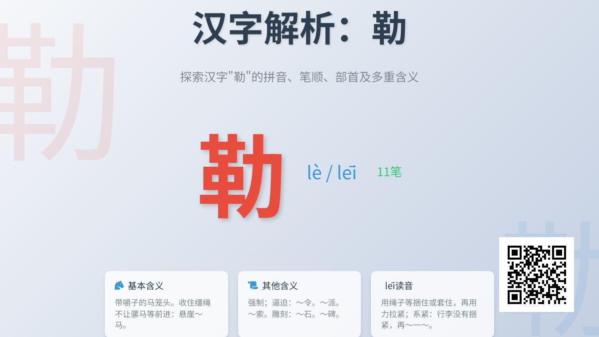 掌握汉字”勒”的2种读音和11种用法 从马具到成语的全面解析