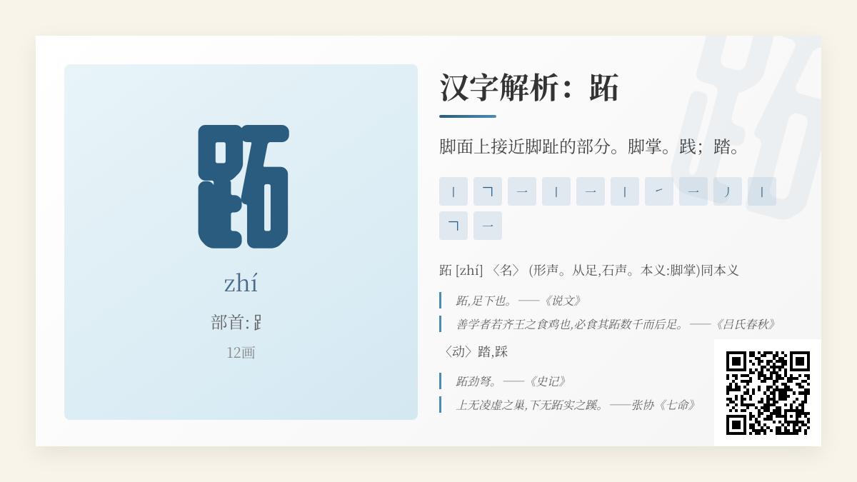 跖字怎么读正确 解析跖的拼音笔顺含义及5个实用组词