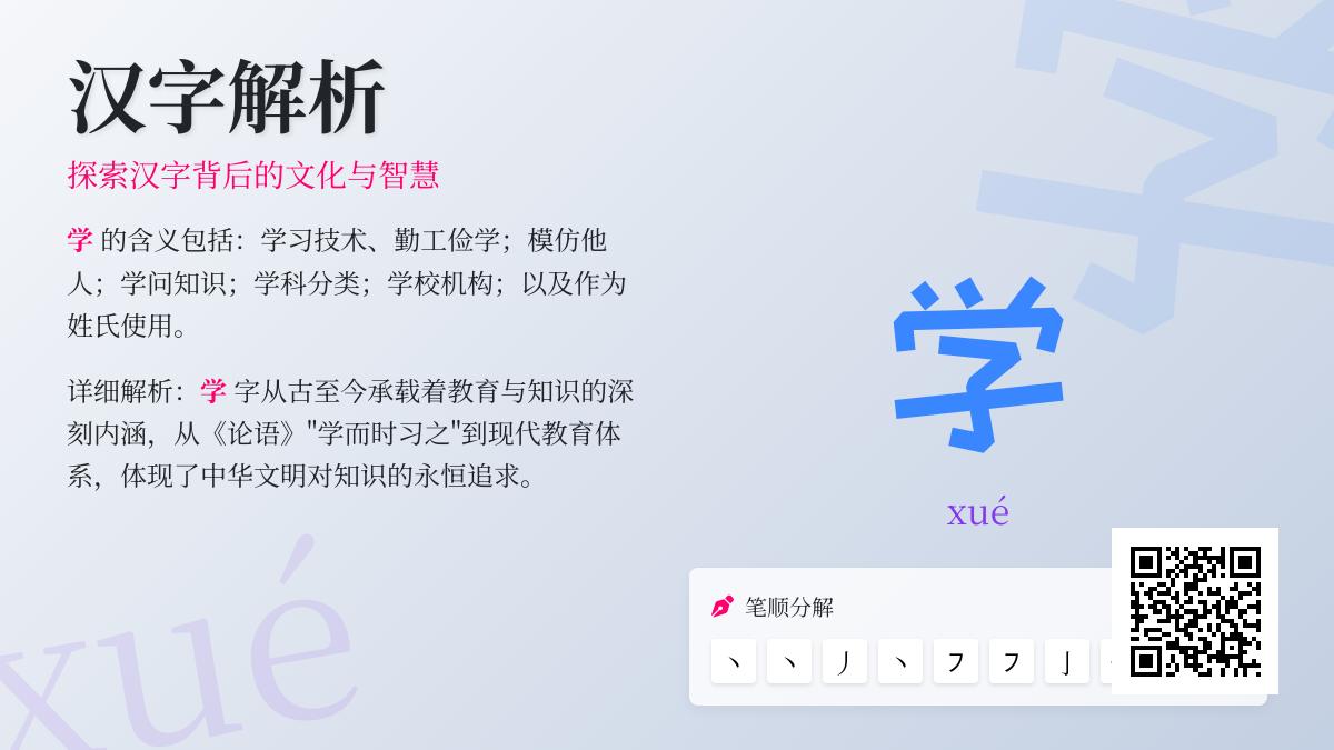 掌握汉字“学”的拼音、笔顺、部首及5大含义解析