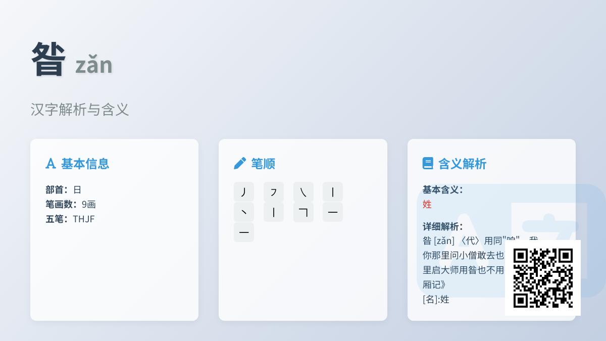 生僻字”昝”的正确读音是什么 3分钟掌握zǎn字的写法、含义与用法