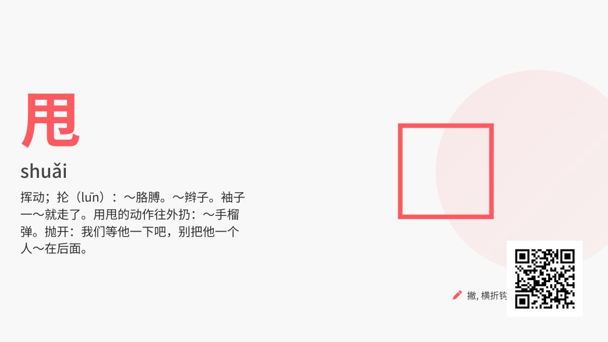 掌握甩的拼音shuǎi 5个笔顺步骤与10个常见组词解析