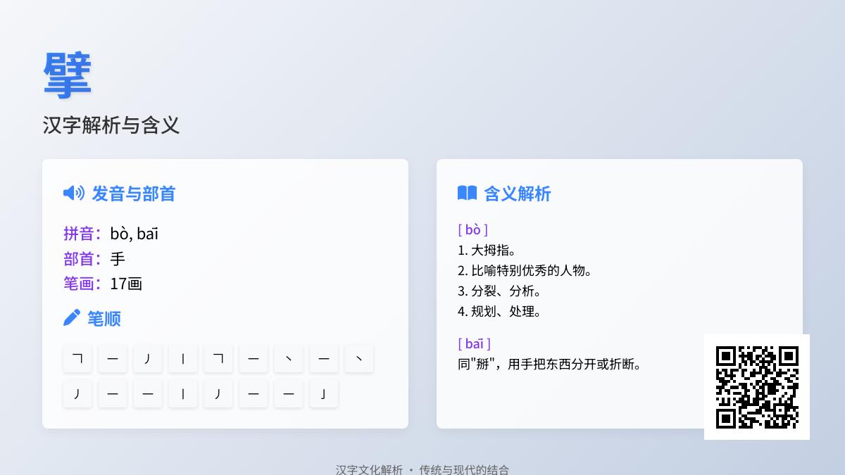 汉字”擘”的正确读音是什么？详解bò和bāi两种发音及17种用法