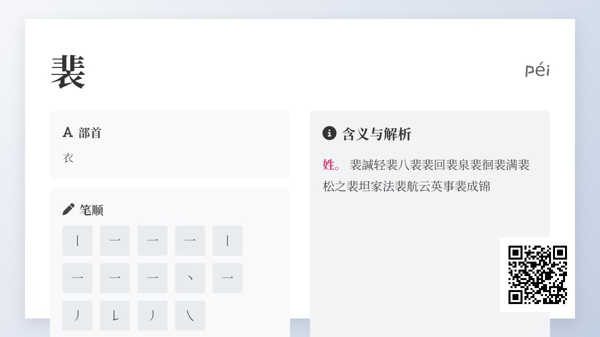 裴字正确读法是什么 揭秘姓氏裴的拼音、笔顺与历史名人故事