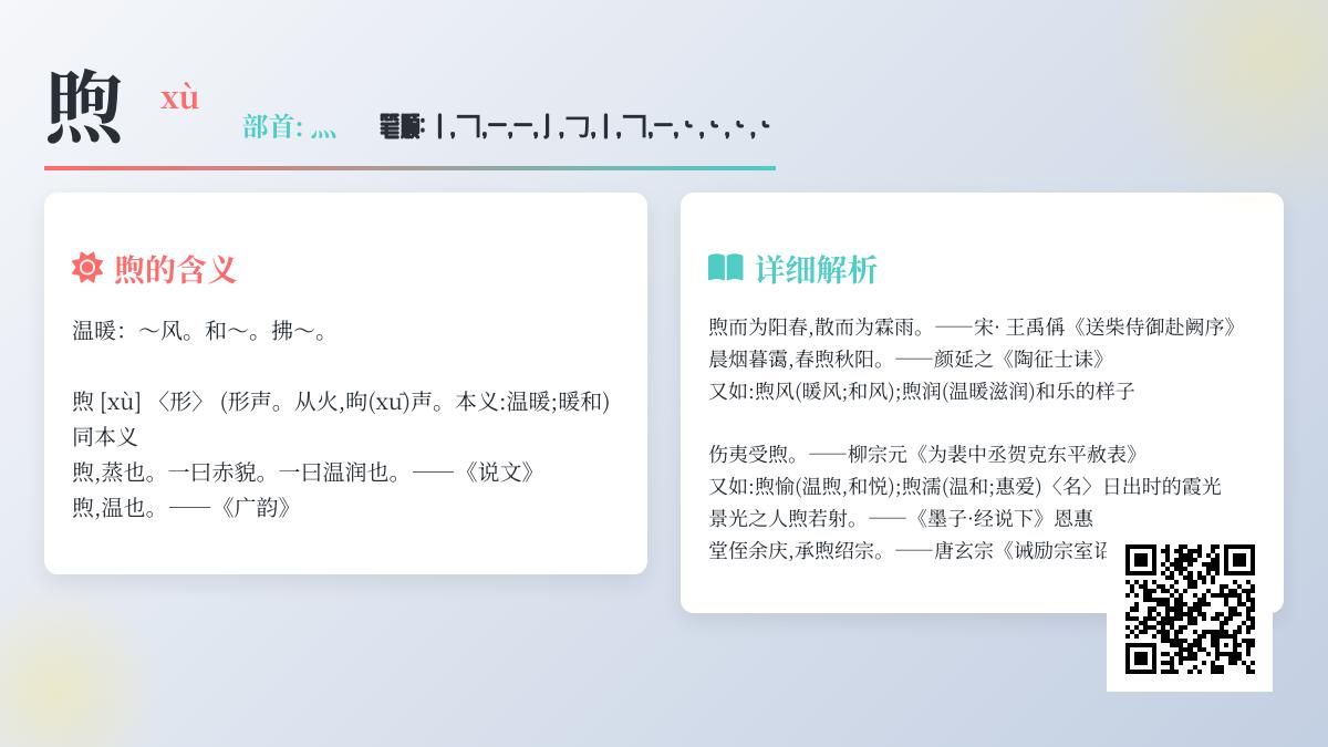 煦字怎么读xù 解析煦的拼音笔顺含义及组词造句技巧