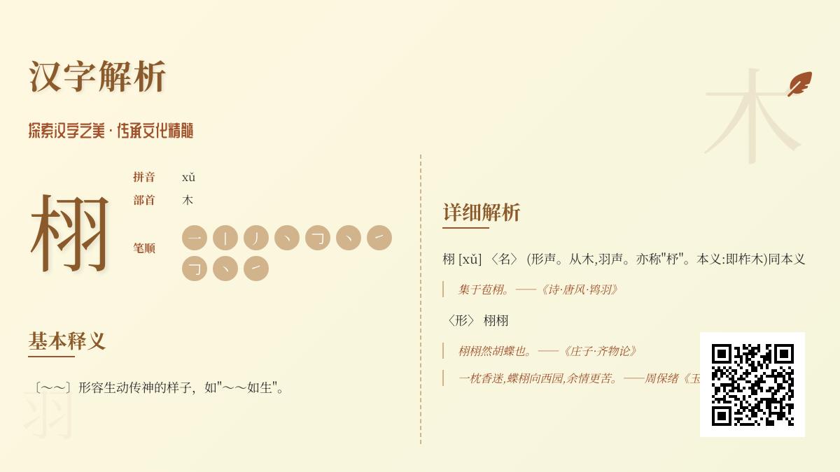 栩字怎么读xǔ？掌握10笔正确写法与栩栩如生用法解析