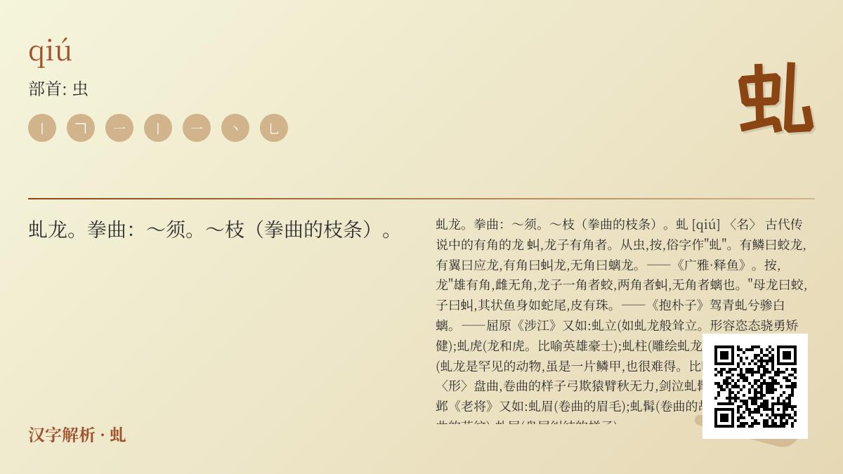 虬的正确读音是什么 揭秘虬龙含义与汉字书写技巧