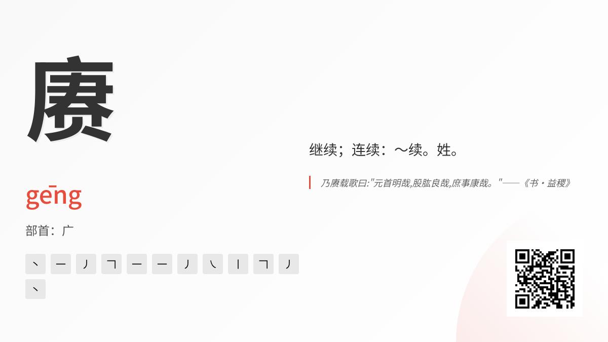 赓的正确读音是什么 这个汉字gēng的12笔写法与历史用法解析